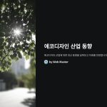 에코디자인산업동향